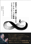 逆境を「飛躍」に変えるマーケティング戦略　行き詰まりを打破する9の打ち手