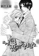 うっかり恋におちました