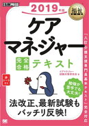 福祉教科書 ケアマネジャー 完全合格テキスト 2019年版