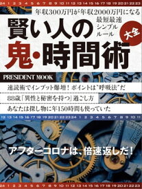 賢い人の鬼・時間術大全【電子書籍】