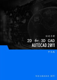 2D 和 3D CAD (AutoCAD 2011) 第3 ?【電子書籍】[ Advanced Business Systems Consultants Sdn Bhd ]