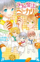 ララの魔法のベーカリー　好きを伝えるクリームパン