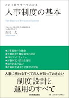 人事制度の基本【電子書籍】[ 西尾太 ]