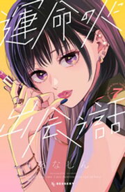 運命の人に出会う話（7）【電子書籍】[ あなしん ]