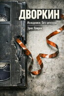 Дворкин. Исходники. Без цензуры