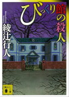 びっくり館の殺人 【電子書籍】[ 綾辻行人 ]