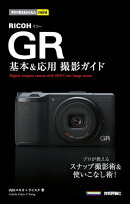 今すぐ使えるかんたんmini RICOH GR 基本＆応用 撮影ガイド