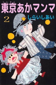 東京あかマンマ2【電子書籍】[ しらいしあい ]