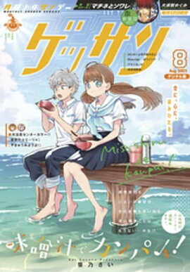 ゲッサン 2021年8月号(2021年7月12日発売) 