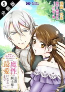 家族に役立たずと言われ続けたわたしが、魔性の公爵騎士様の最愛になるまで(コミック) 分冊版 : 5