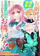 Berry’sFantasyお前呼ばわりで婚約破棄？隣国で自由を謳歌するのでどうぞお構いなく！〜追放令嬢、実は最強精霊師でした〜8巻