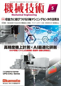機械技術 2022年 5月号 [雑誌]【電子書籍】