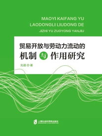 ?易?放与??力流?的机制与作用研究【電子書籍】[ ?晨 ]