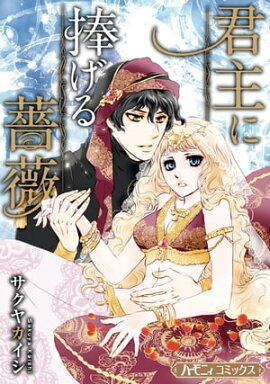 君主に捧げる薔薇【新装版】 