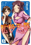 えっ、転移失敗!?　……成功？　8