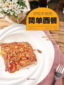 百吃不厌的简单西餐