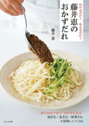 かけるだけ！　あえるだけ！　藤井恵のおかずだれ