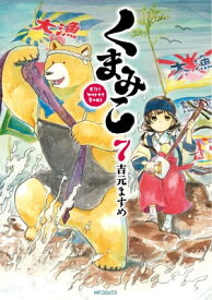 くまみこ 7【電子書籍】[ 吉元　ますめ ]