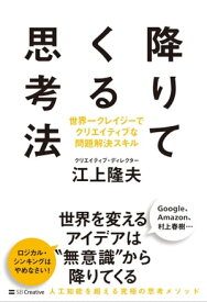 降りてくる思考法 世界一クレイジーでクリエイティブな問題解決スキル【電子書籍】[ 江上 隆夫 ]