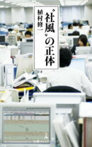 “社風”の正体