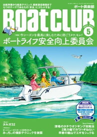 BoatCLUB（ボートクラブ）2023年5月号［安全航行、荒天時の操船、ベテランの経験談、保険、レンタルボートのトラブル、ミニボートの対策、通信機器の7テーマで確認するボート【電子書籍】