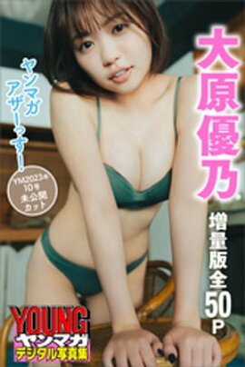大原優乃　【増量版　全５０Ｐ】ヤンマガアザーっす！＜ＹＭ２０２３年１０号未公開カット＞　ヤンマガデジタル写真集 
