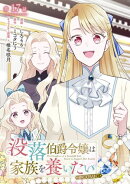 【単話版】没落伯爵令嬢は家族を養いたい@COMIC 第17話