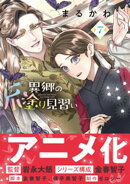 異郷の爪塗り見習い【電子版特典付】７