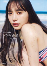 井桁弘恵写真集　つかのま【電子書籍】[ 井桁弘恵 ]