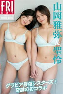 山岡雅弥＆聖怜　グラビア最強シスターズ！奇跡の初コラボ　１１０ページ超　ＦＲＩＤＡＹデジタル写真集