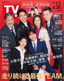 週刊TVガイド 2026年 5月29日号 関東版