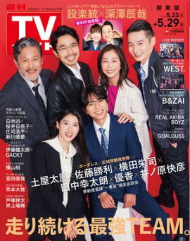 週刊TVガイド 2026年 5月29日号 関東版 