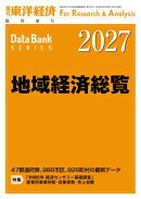 地域経済総覧 2027年版