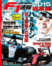 F1速報 2015 総集編【電子書籍】[ 三栄書房 ]