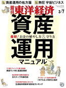 週刊東洋経済　2020年3月7日号
