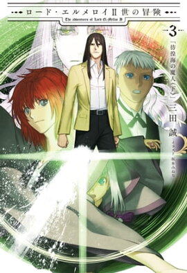 ロード・エルメロイII世の冒険 ３ 彷徨海の魔人(下) 