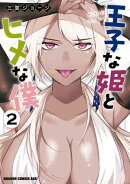 王子な姫とヒメな僕 2