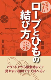 わかりやすい　ロープとひもの結び方　ハンドブック【電子書籍】[ Bering Networks ]