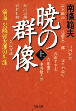 暁の群像（上）　豪商　岩崎弥太郎の生涯 