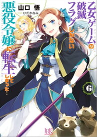 乙女ゲームの破滅フラグしかない悪役令嬢に転生してしまった…: 6【電子限定特典SS付】 【電子書籍】[ 山口悟 ]