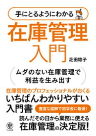 手にとるようにわかる 在庫管理入門【電子書籍】[ 芝田稔子 ]