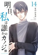 明日、私は誰かのカノジョ（１４）