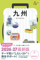 ハレ旅　九州