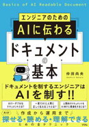 エンジニアのための AIに伝わるドキュメントの基本