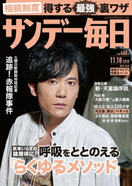 サンデー毎日2018年11月18日号 