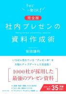【完全版】社内プレゼンの資料作成術【電子書籍】[ 前田鎌利 ]