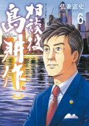 相談役 島耕作(6)