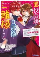 悪役令嬢は旦那様と離縁がしたい! 〜好き勝手やっていたのに何故か『王太子妃の鑑』なんて呼ばれているのですが〜（…