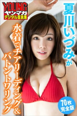 夏川いづみが水着でチアリーディング＆バトントワリング＜７０枚完全版＞　ヤンマガデジタル写真集 