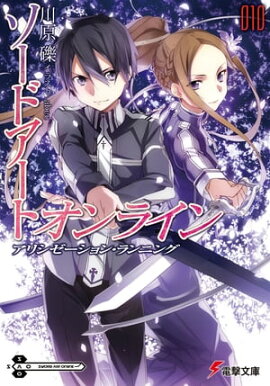 ソードアート・オンライン10　アリシゼーション・ランニング 